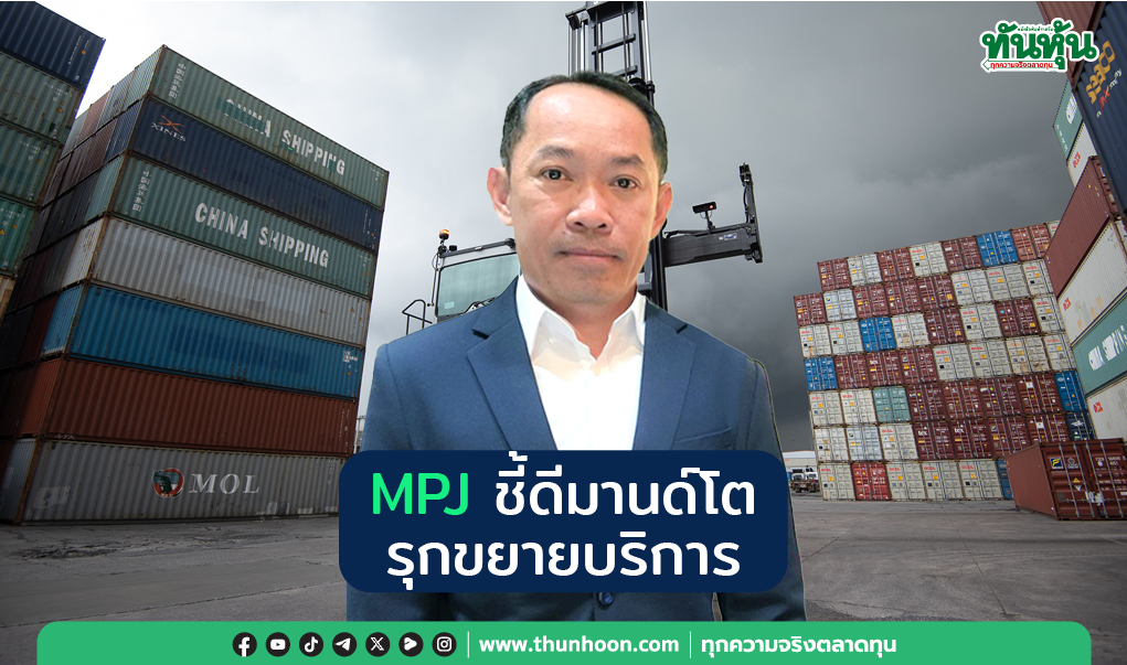 MPJ ชี้ดีมานด์โต รุกขยายบริการ